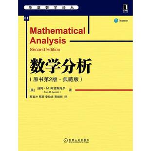 正版书籍 数学分析汤姆·阿波斯托尔机械工业出版社自然科学  人天书店畅销书排行榜