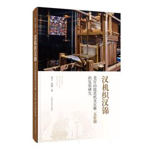 正版书籍 汉机织汉锦:老官山提花机及尼雅“五星锦”的复原研究赵丰上海科学技术出版社历史  人天书店畅销书排行榜
