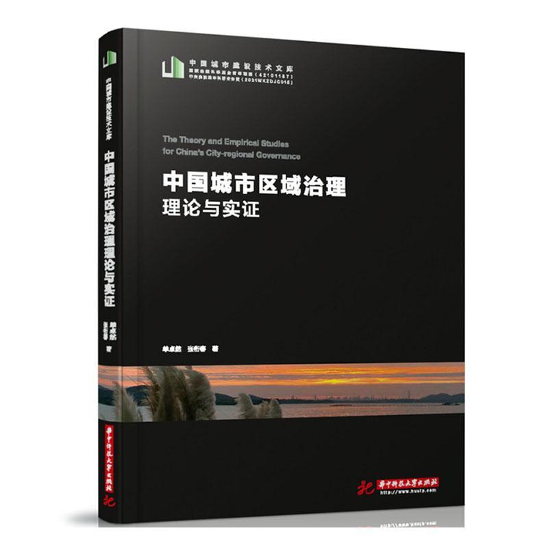 正版书籍 中国城市区域治理理论与实证/中国城市建设单卓然华中科技大学出版社经济城市管理研究中国普通大众人天书店畅销书排行榜