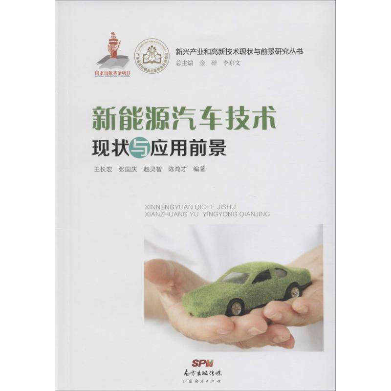 正版书籍 新能源汽车技术现状与应用前景王长宏广东经济出版社医药卫生新能源汽车技术研究 人天书店畅销书排行榜