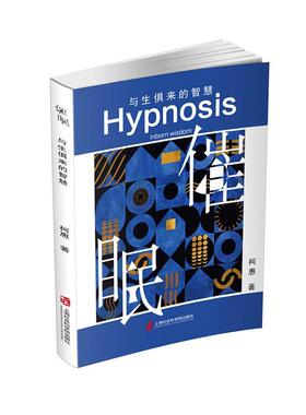 正版书籍 催眠:与生俱来的智慧:inborn wisdom柯惠上海社会科学院出版社医药卫生  人天书店畅销书排行榜