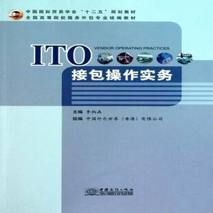 社经济服务业对外高等学校教材 ITO操作实务李炳森中国商务出版 人天书店畅销书排行榜 书籍 正版