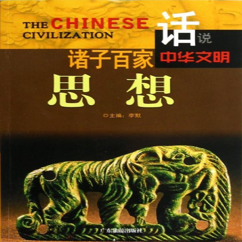 正版书籍 诸子百家思想李默广东旅游出版社哲学宗教先秦哲学通俗读物 人天书店畅销书排行榜