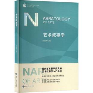 正版书籍 艺术叙事学龙迪勇浙江工商大学出版社文学 人天书店畅销书排行榜
