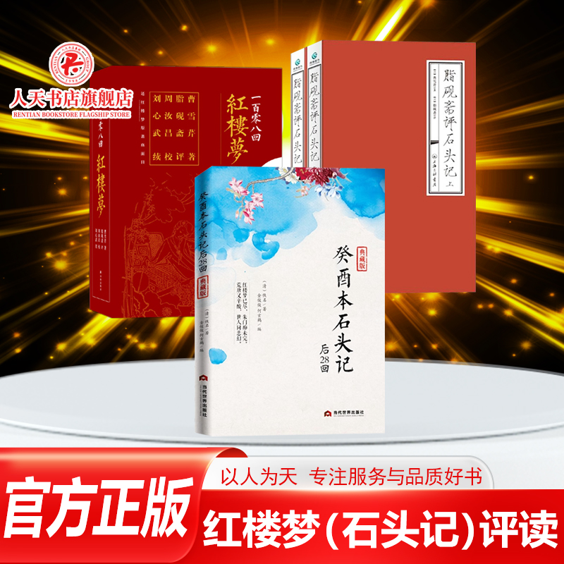 癸酉本石头记后28回典藏批注版