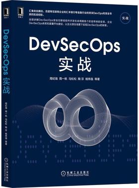 正版书籍 DevSecOps实战周纪海机械工业出版社计算机与网络软件开发普通大众人天书店畅销书排行榜