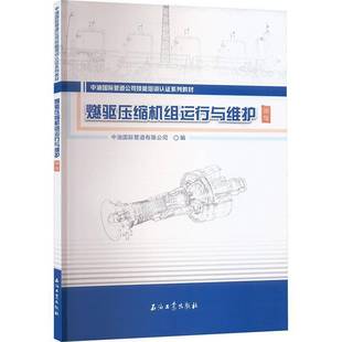 正版书籍 燃驱压缩机组运行与维护:初级中油管道石油工业出版社工业技术  人天书店畅销书排行榜