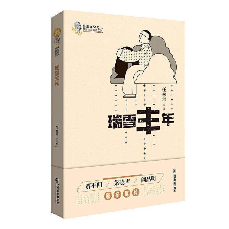 瑞雪丰年/鲁迅文学奖作家典藏系列 任林举 散文集中国当代 文学书籍