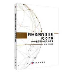 书籍 社管理供应链管理 供应链契约设计和优化决策 视角马鹏科学出版 人天书店畅销书排行榜 基于努力投入 正版
