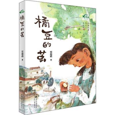 正版书籍 橘豆的茧邹超颖河北少年儿童出版社儿童读物 岁人天书店畅销书排行榜