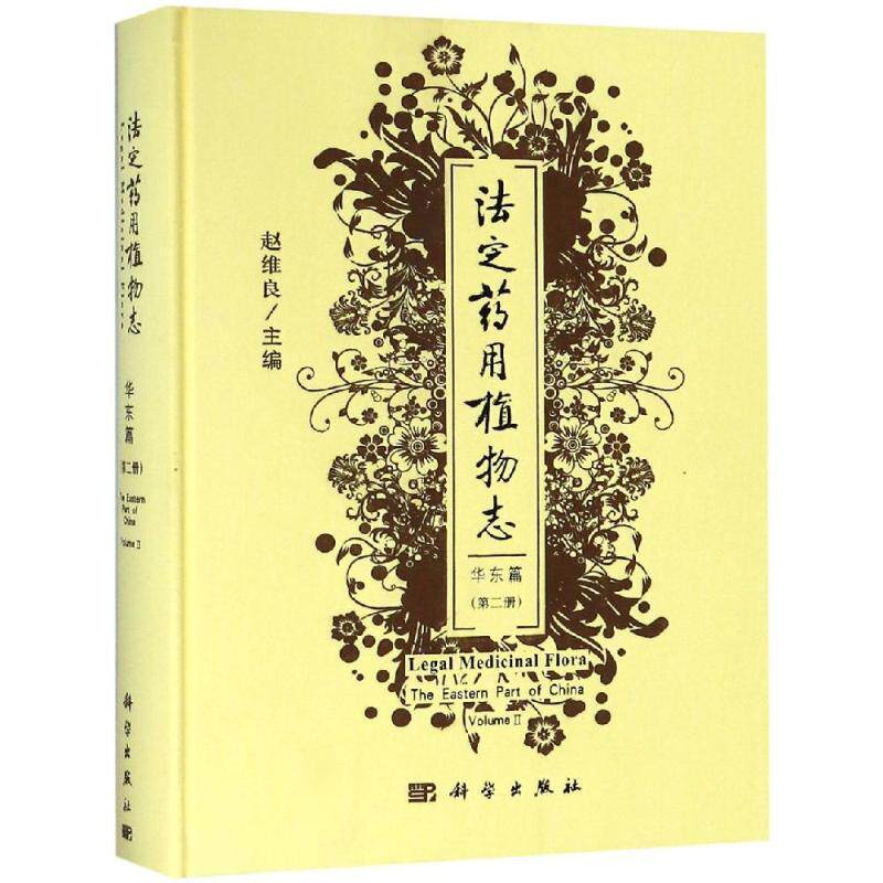 正版书籍 法定志(华东篇)(册)赵维良科学出版社自然科学药用植物植物志中国 人天书店畅销书排行榜