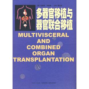 正版书籍 多器官移植与器官联合移植何晓顺广东科技出版社医药卫生脏器移植术青年人天书店畅销书排行榜