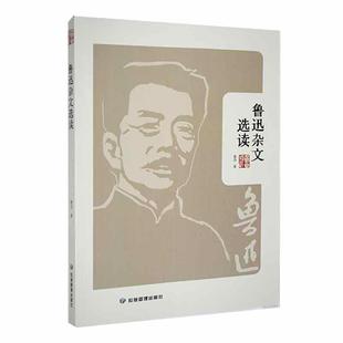 鲁迅杂文选读 鲁迅 文学书籍