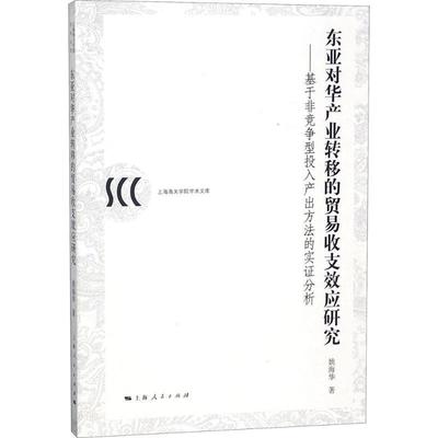 正版书籍 东亚对华产业转移的贸易收支效应研究：基于非竞争型投姚海华上海人民出版社经济贸易顺差研究中国 人天书店畅销书排行榜