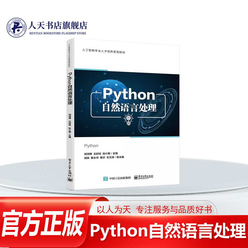 正版书籍 Python自然语言处理刘鸿博电子工业出版社计算机与网络 主要介绍自然语言处理的各种理论 方法及应用案例 全书共14章