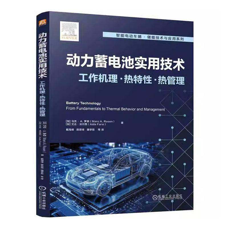 正版书籍 动力蓄电池实用技术:工作机理·热特·热管理马克·罗森机械工业出版社交通运输  人天书店畅销书排行榜