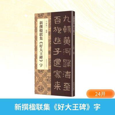 正版书籍 新撰楹联集《好大王碑》字郭振一撰河南社图书  人天书店畅销书排行榜