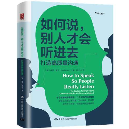 如何说，别人才会听进去:打造高质量沟通:the straight-ta guide to communicating wit 保罗·麦吉 演讲语言艺术 励志与成功书籍