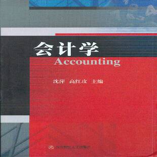 正版书籍 会计学沈萍西南财经大学出版社经济会计学 人天书店畅销书排行榜