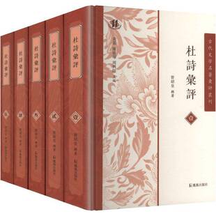 正版书籍 杜诗汇评曾绍皇辑凤凰出版社图书 人天书店畅销书排行榜