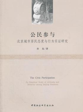 公民参与:北京城市居民态度与行为实证研究:an empirical study of attitudes and beha 孙龙 公民参与管理研究北京 社会科学书籍