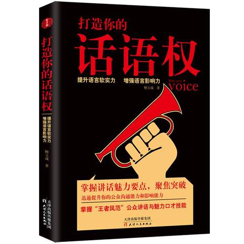 打造你的话语权:提升语言软实力 语言影响力 鲍玉成   管理书籍