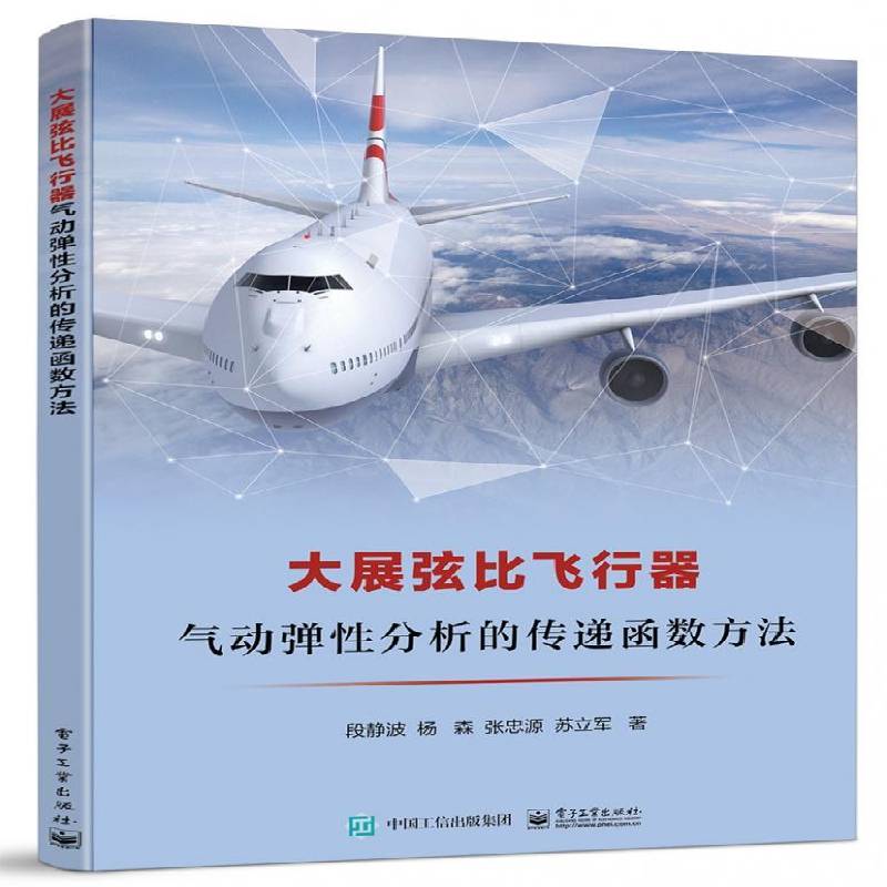 正版书籍 大展弦比飞段静波电子工业出版社工业技术飞行器气动弹性传递函数本书适合气动弹性力学飞行器设计人天书店畅销书排行榜