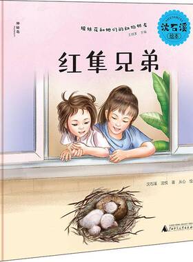 正版书籍 红隼兄弟(精)/沈石溪绘本姐沈石溪广西师范大学出版社儿童读物儿童故事图画故事中国当代学龄前儿童人天书店畅销书排行榜