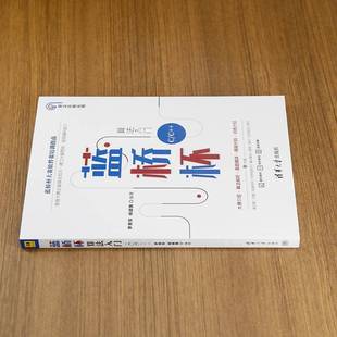 正版书籍 蓝桥杯算法入门 C/C++罗勇军杨建国清华大学出版社计算机与网络  人天书店畅销书排行榜