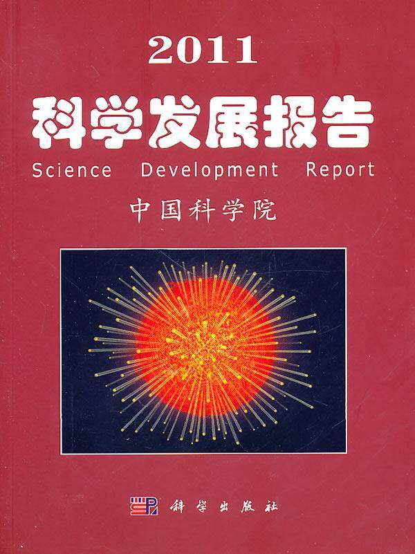 科学发展报告(2011)  科学技术发展战略报告中国 自然科学书籍