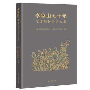 正版书籍 李家山五十年:学术研讨会论文集云南省文物考古研究所上海古籍出版社历史  人天书店畅销书排行榜