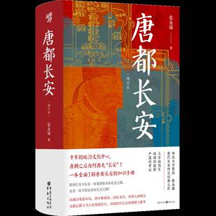 正版书籍 唐都长安(增订本)张永禄重庆出版社历史  人天书店畅销书排行榜