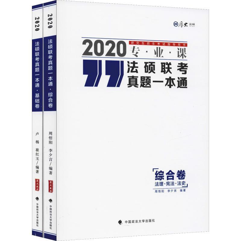 正版书籍 法硕联考真题一本通:2020专业课（全2册周悟阳等中国政法大学出版社法律法律硕士生入学考试习题集 人天书店畅销书排行榜