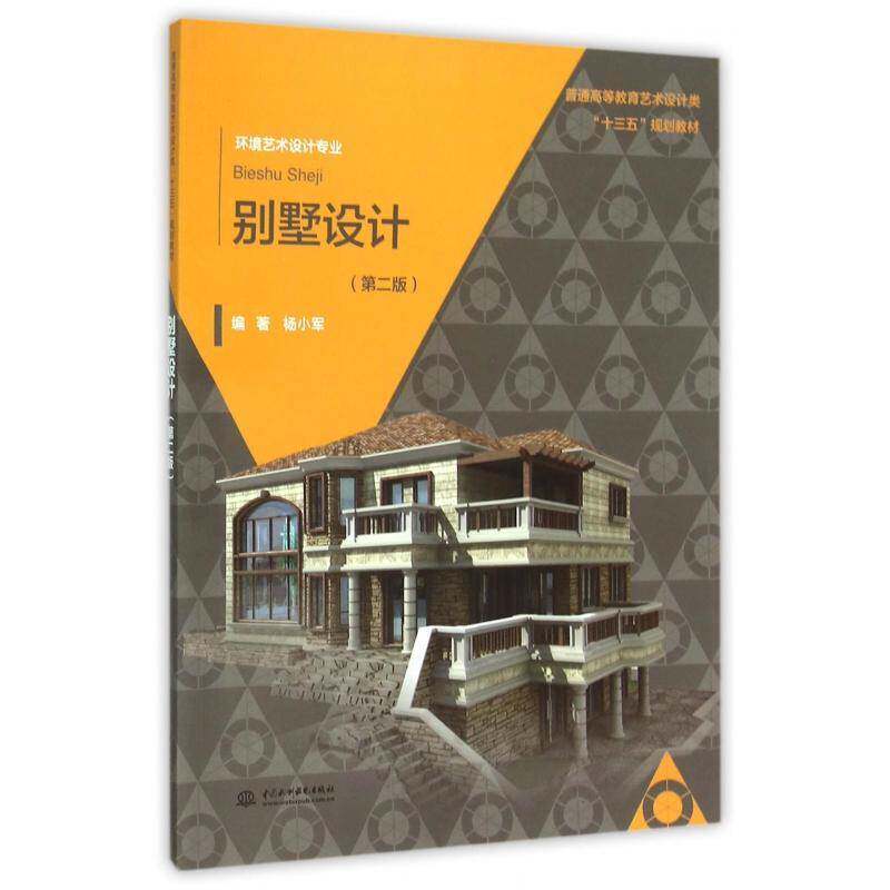 正版书籍 别墅设计杨小军中国水利水电出版社教材别墅建筑设计高等教育教材 人天书店畅销书排行榜