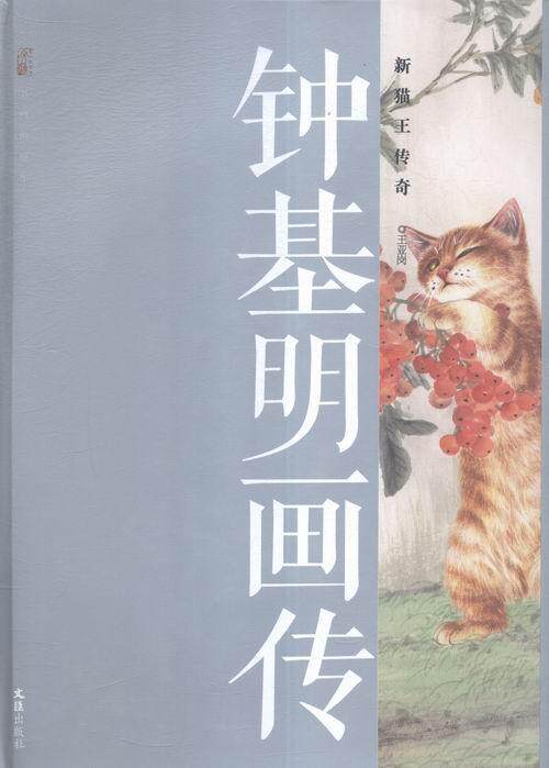 钟基明画传:新猫王传奇 王亚岗文 绘画作品集中国现代 传记书籍