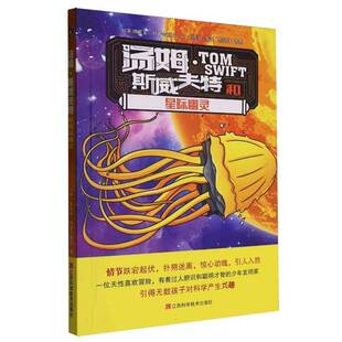 正版书籍 汤姆·斯威夫特和星际幽灵维克多·阿普尔顿Ⅱ文江西科学技术出版社儿童读物  人天书店畅销书排行榜