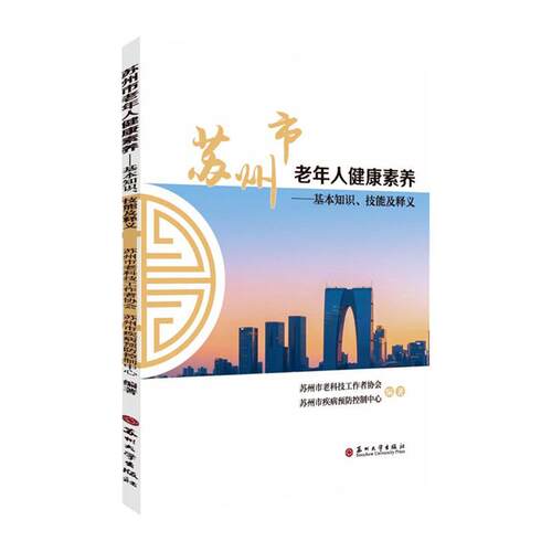 苏州市老年人健康素养:基本知识技能及释义 苏州市老科技工作者协会   健康与养生书籍