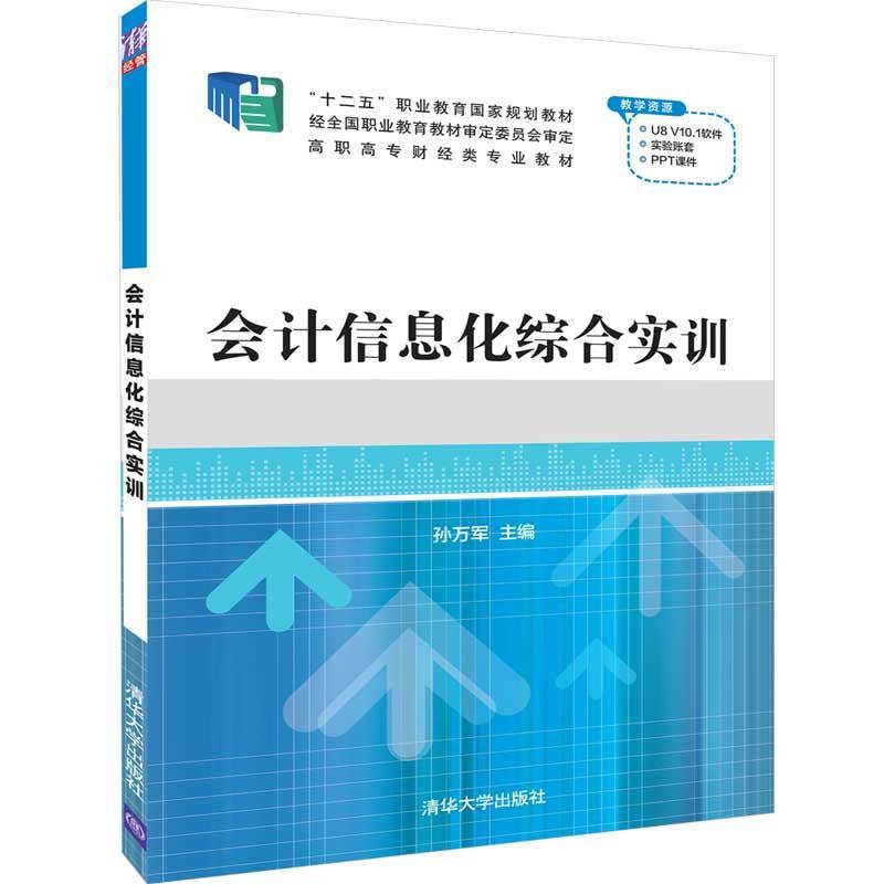 正版书籍 会计信息化综合实训孙万军清华大学出版社经济  人天书店畅销书排行榜