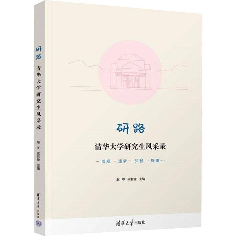 正版书籍 研路——清华大学研究生风采录赵岑清华大学出版社传记  人天书店畅销书排行榜