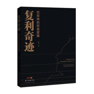 复利奇迹:巴菲特的财富逻辑 李可 投资基本知识 经济书籍