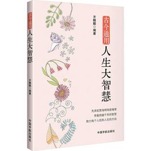 正版书籍 古今通用人生大智慧齐麟麟中国宇航出版有限责任公司励志与成功  人天书店畅销书排行榜