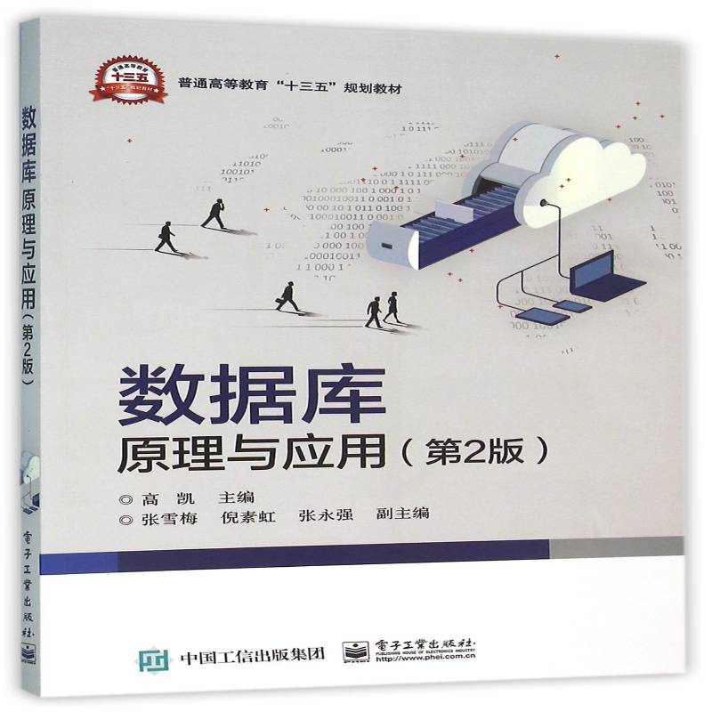 正版书籍 数据库原理与应用高凯电子工业出版社教材数据库系统高等教育教材 人天书店畅销书排行榜图片