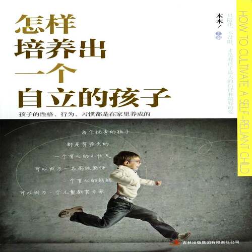 正版书籍 怎样培养出一个自立的孩子木木吉林出版集团育儿与家教  人天书店畅销书排行榜