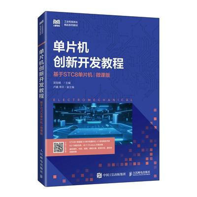 正版书籍 单片机创新开发教程（基于STC8单片机）（微课版）吴险峰人民邮电出版社计算机与网络  人天书店畅销书排行榜