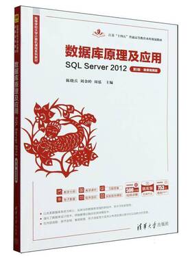 正版书籍 数据库原理及应用(SQL Server20123版微课版题库版高等者_陈晓兵刘金岭周泓清华大学计算机与网络  人天书店畅销书排行榜