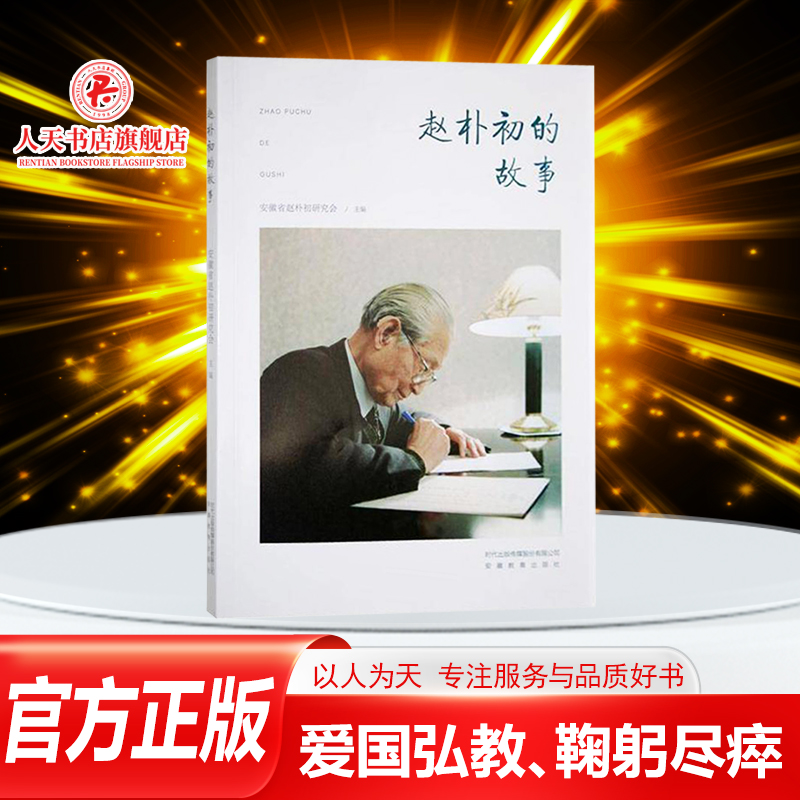 正版包邮 赵朴初的故事书籍图文版安徽省赵朴初研究会 生于四代翰林之家到爱国弘教鞠躬尽瘁的完满一生与慈悲精神励志正能量畅销书
