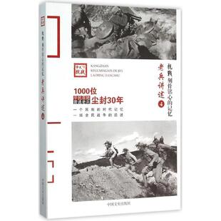 正版包邮 老兵讲述:4东北军西北军晋绥军当代史(1919-1949)书籍讲述1937年到1938年在日军进犯势如破竹时西北军所开展的数次阻击战