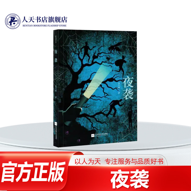 正版书籍 夜袭玉树小说 收录跌宕起伏的《夜袭》不 乏大爱的《千惠的心事》小说有温暖的 有悲 伤的 有诡异的 有救赎的 有传奇的