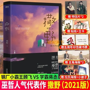 赠藏书票+明信片+海报+拉页海报】撒野 新版2021再版小说实体书巫哲晋江文学城大神青春文学撒野23轻狂双男主蒋丞顾飞成长励志正