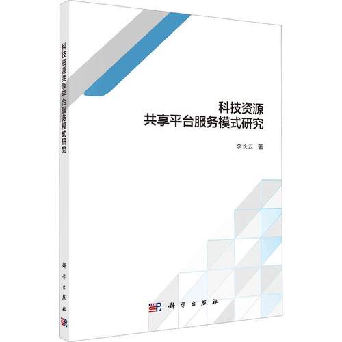 科技资源共享平台服务模式研究 李长云   社会科学书籍